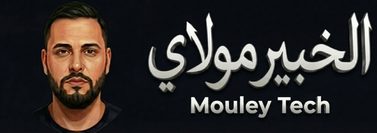 الخبير مولاي – Mouley Tech